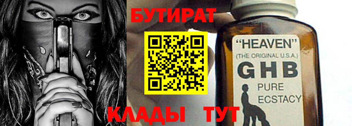 БУТИРАТ буратино  Бутират  Будённовск 