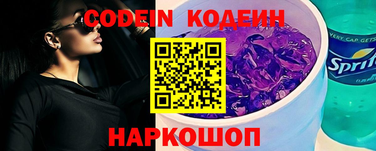 Кодеиновый сироп Lean напиток Lean (лин)  Будённовск  Codein напиток Lean (лин) 